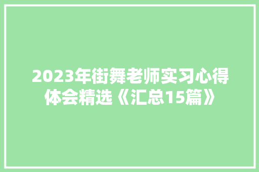 2023年街舞老师实习心得体会精选《汇总15篇》 担保书