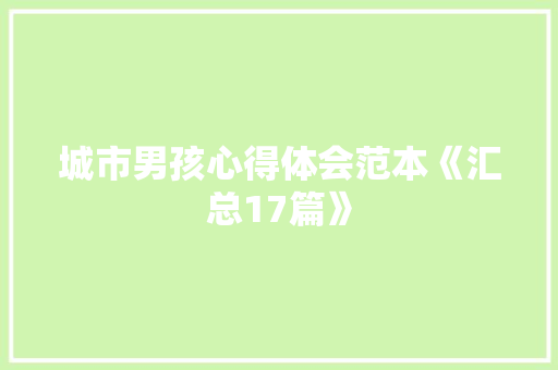 城市男孩心得体会范本《汇总17篇》 个人简历