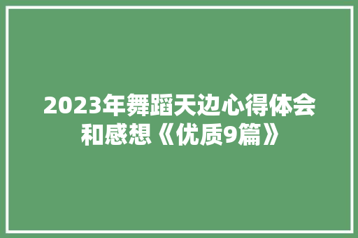 2023年舞蹈天边心得体会和感想《优质9篇》 计算机论文