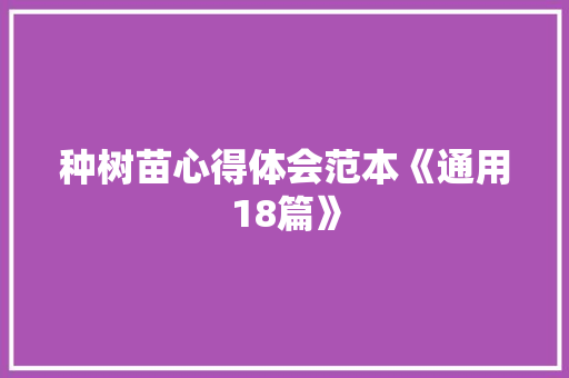 种树苗心得体会范本《通用18篇》 英文简历