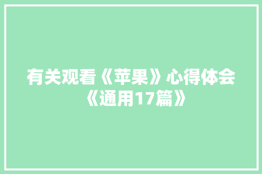 有关观看《苹果》心得体会《通用17篇》 面试技巧