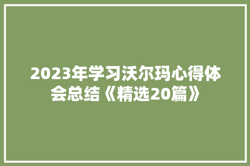 2023年学习沃尔玛心得体会总结《精选20篇》 承诺书