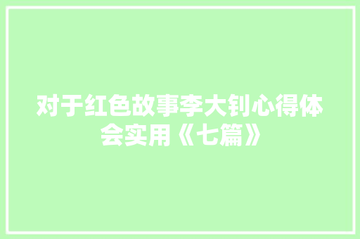 对于红色故事李大钊心得体会实用《七篇》 担保书