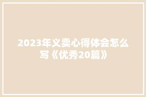 2023年义卖心得体会怎么写《优秀20篇》 英文简历
