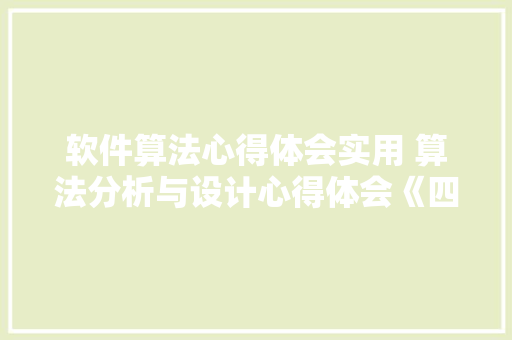软件算法心得体会实用 算法分析与设计心得体会《四篇》 计算机论文