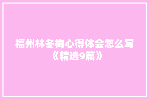福州林冬梅心得体会怎么写《精选9篇》 担保书