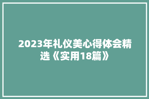 2023年礼仪美心得体会精选《实用18篇》 论文