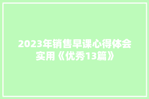 2023年销售早课心得体会实用《优秀13篇》 保证书