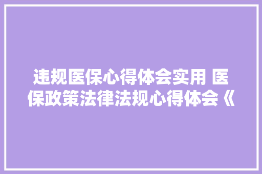 违规医保心得体会实用 医保政策法律法规心得体会《9篇》 个人简历