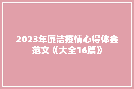 2023年廉洁疫情心得体会范文《大全16篇》 保证书
