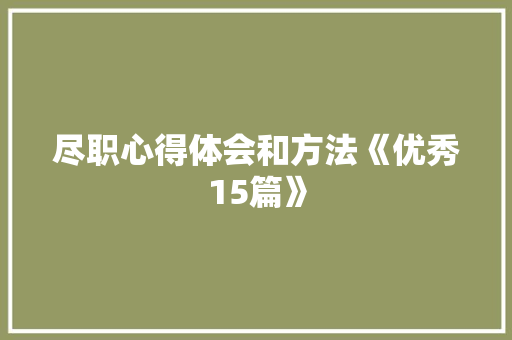 尽职心得体会和方法《优秀15篇》 管理论文
