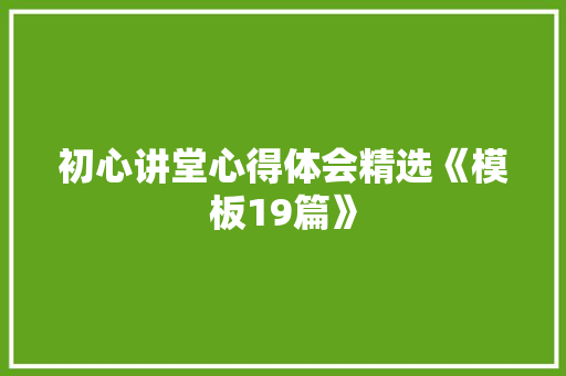 初心讲堂心得体会精选《模板19篇》 担保书
