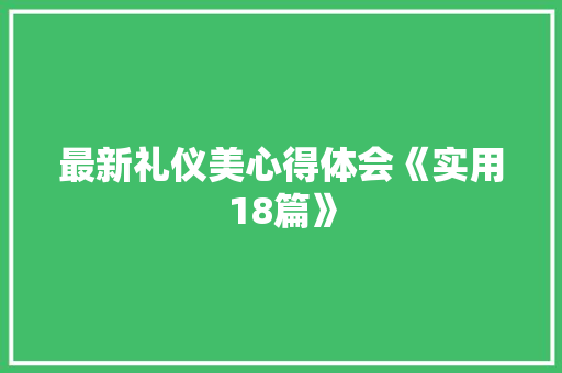 最新礼仪美心得体会《实用18篇》 社会论文