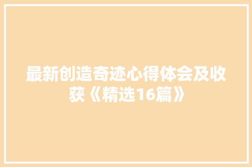 最新创造奇迹心得体会及收获《精选16篇》 个人简历
