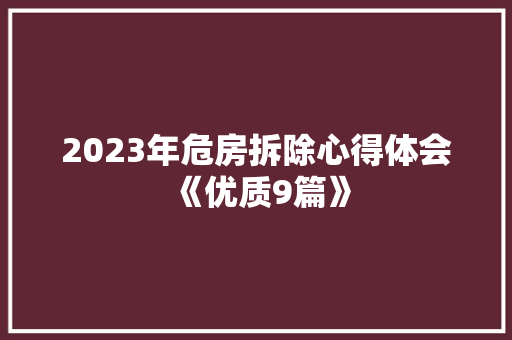 2023年危房拆除心得体会《优质9篇》 计算机论文