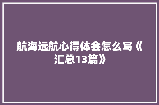 航海远航心得体会怎么写《汇总13篇》 管理论文