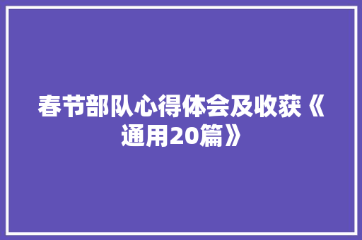 春节部队心得体会及收获《通用20篇》 面试技巧