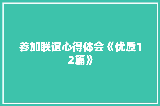 参加联谊心得体会《优质12篇》 策划方案