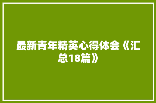 最新青年精英心得体会《汇总18篇》 简历