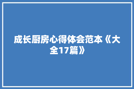 成长厨房心得体会范本《大全17篇》 承诺书