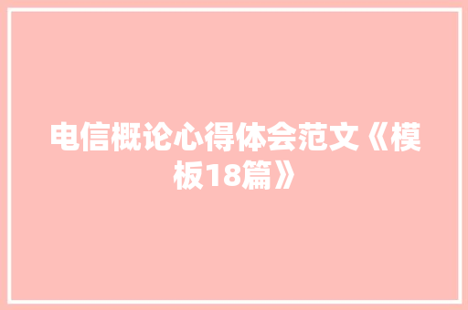电信概论心得体会范文《模板18篇》 表扬书