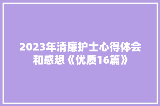 2023年清廉护士心得体会和感想《优质16篇》 教育论文