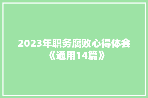 2023年职务腐败心得体会《通用14篇》 公证书