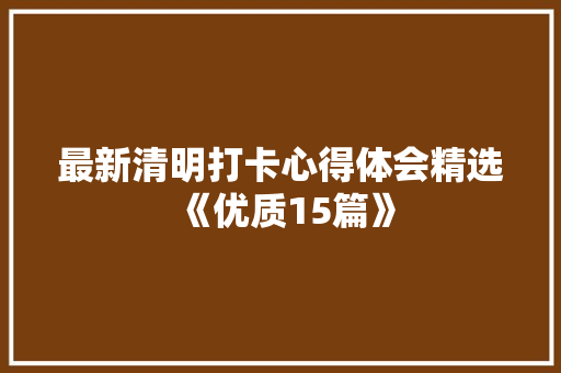 最新清明打卡心得体会精选《优质15篇》 承诺书