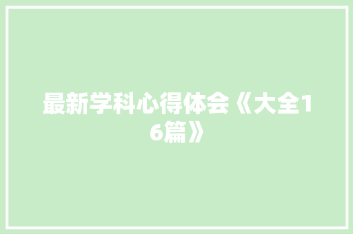 最新学科心得体会《大全16篇》 承诺书