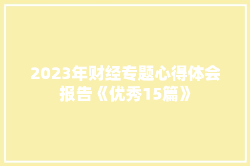 2023年财经专题心得体会报告《优秀15篇》 办公写作