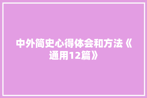 中外简史心得体会和方法《通用12篇》 毕业设计