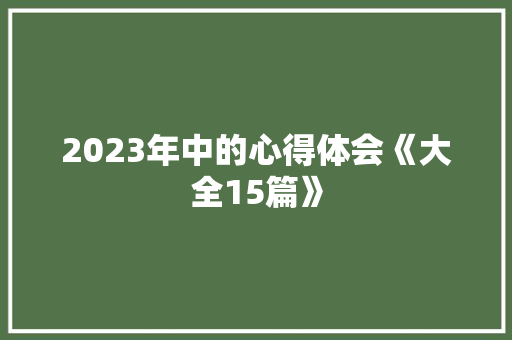 2023年中的心得体会《大全15篇》 公证书