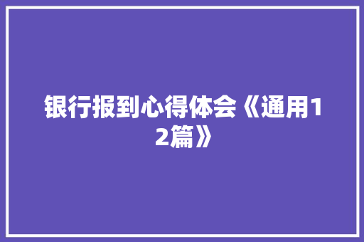 银行报到心得体会《通用12篇》 教育论文
