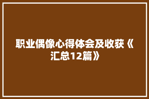 职业偶像心得体会及收获《汇总12篇》 教育论文