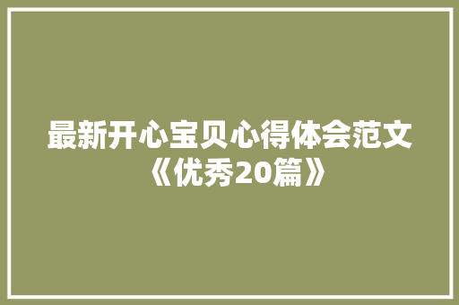 最新开心宝贝心得体会范文《优秀20篇》 公证书
