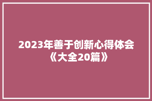 2023年善于创新心得体会《大全20篇》 保证书