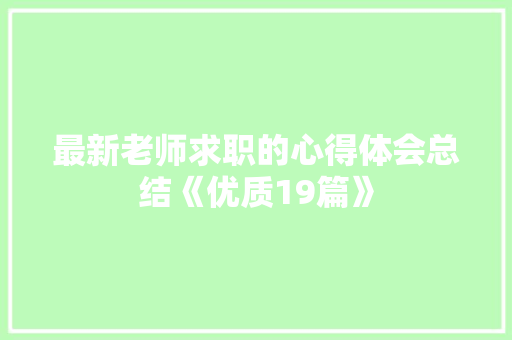 最新老师求职的心得体会总结《优质19篇》 担保书