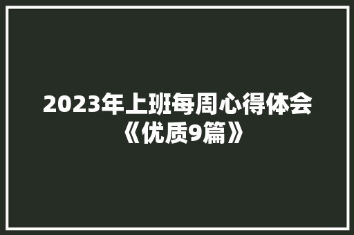 2023年上班每周心得体会《优质9篇》 毕业设计