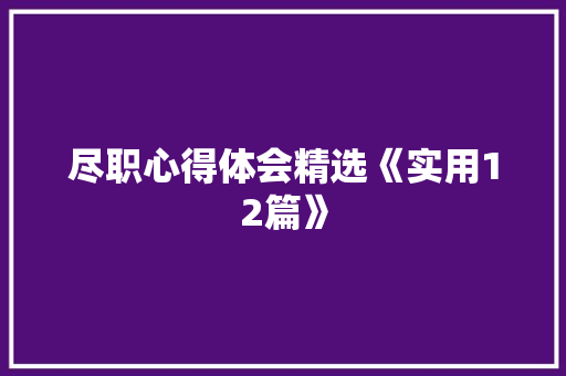 尽职心得体会精选《实用12篇》 简历