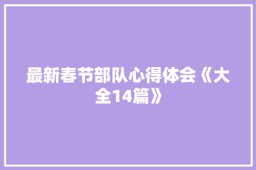 最新春节部队心得体会《大全14篇》 保证书