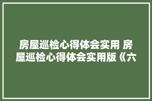 房屋巡检心得体会实用 房屋巡检心得体会实用版《六篇》 保证书