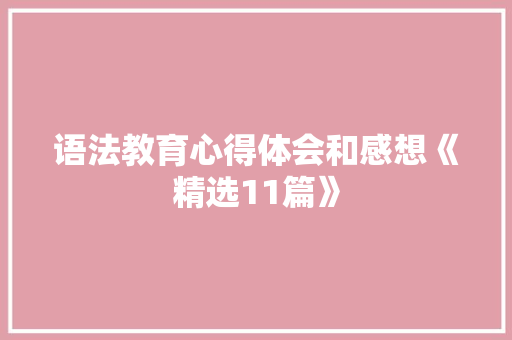 语法教育心得体会和感想《精选11篇》 个人写作
