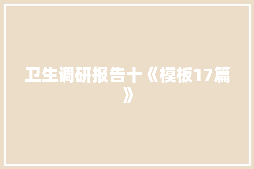 卫生调研报告十《模板17篇》 个人写作