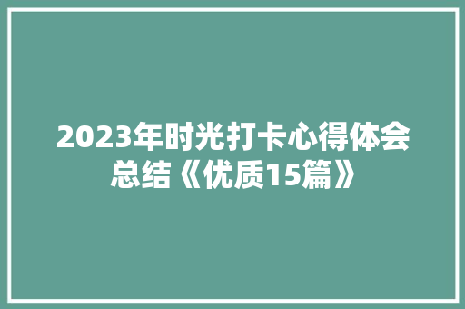 2023年时光打卡心得体会总结《优质15篇》 表扬书