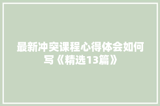 最新冲突课程心得体会如何写《精选13篇》 担保书