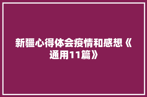 新疆心得体会疫情和感想《通用11篇》 个人写作