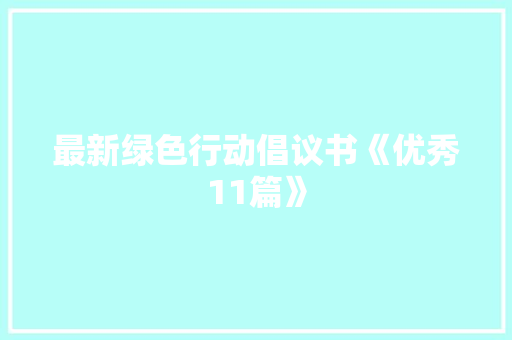 最新绿色行动倡议书《优秀11篇》 承诺书