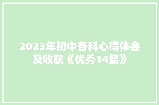 2023年初中各科心得体会及收获《优秀14篇》 承诺书