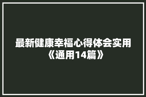 最新健康幸福心得体会实用《通用14篇》 办公写作