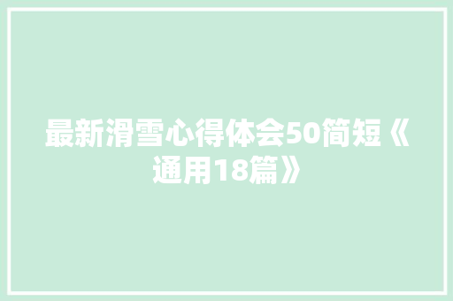 最新滑雪心得体会50简短《通用18篇》 办公写作